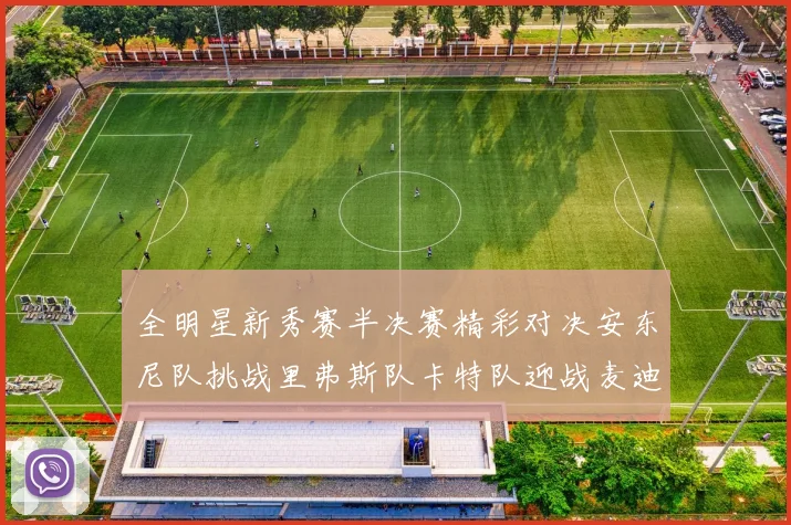 全明星新秀赛半决赛精彩对决安东尼队挑战里弗斯队卡特队迎战麦迪队