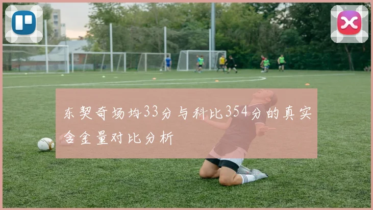 东契奇场均33分与科比354分的真实含金量对比分析
