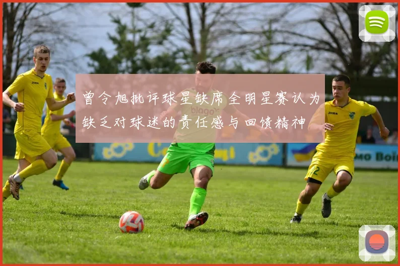 曾令旭批评球星缺席全明星赛认为缺乏对球迷的责任感与回馈精神