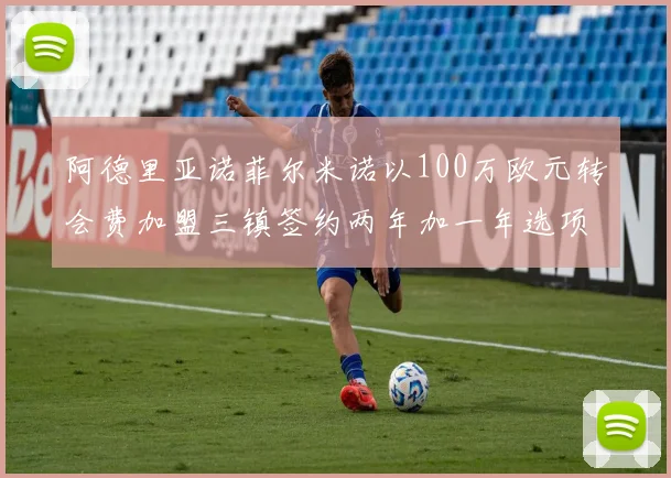 阿德里亚诺菲尔米诺以100万欧元转会费加盟三镇签约两年加一年选项