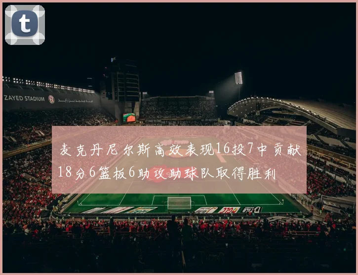 麦克丹尼尔斯高效表现16投7中贡献18分6篮板6助攻助球队取得胜利