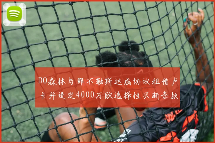 DO森林与那不勒斯达成协议租借卢卡并设定4000万欧选择性买断条款