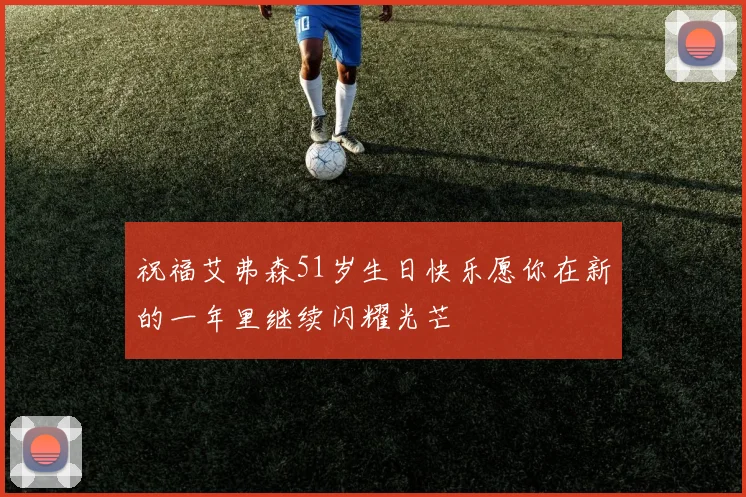 祝福艾弗森51岁生日快乐愿你在新的一年里继续闪耀光芒